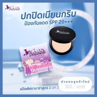 ราคา แป้งพัฟบาบาร่า Babalah สูตร 1 ดั้งเดิม 14 กรัม และ 7 กรัม ปกปิด คุมมัน กันแดด spf20 กันน้ำ กันเหงื่อ ติดทน (19577629942)