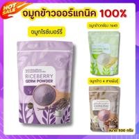 ราคา จมูกข้าวไรซ์เบอร์รี่ จมูกข้าว4สายพันธุ์ จมูกข้าวกล้อง จมูกข้าว riceberry จมูกข้าวคนท้อง ขนาด 500g ของแท้100 (19672712014)