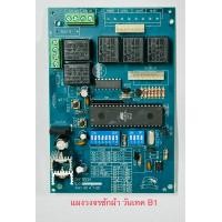 ราคา แผงวงจรกล่องวันเทค B1 สำหรับกล่องยอดเหรียญเครื่องซักผ้าวันเทค B1 (19690166689)