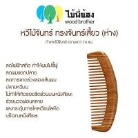 ราคา Wood Brother หวีไม้จันทร์พระจันทร์เสี้ยว ถี่ ห่าง 16 cm เส้นผมไม่ชี้ฟูลดไฟฟ้าสถิต มีกลิ่นหอมจากเนื้อไม้ธรรมชาติ (18997583196)