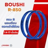 ราคา วงล้อขอบ 17 BOUSHI 17 x 1 4 งานอลูมิเนียม T6 ทรงกลม R850 มีให้เลือกหลายสี ขอบล้อ17ถูกๆ1คู่ ขอบล้อ 17 (17377173066)