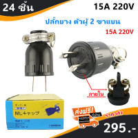 ราคา Sokawa ยกกล่อง 24 ชิ้น ปลั๊กยาง ตัวผู้ มีแค๊ม 2 ขาแบน รุ่น S 007 16A 250V ปลั๊กยาง 2ขา ทองเหลือง ปลั๊กยางตัวผู้ ขาแบน โรงงานเดียวกับ Sokawa (19050293551)