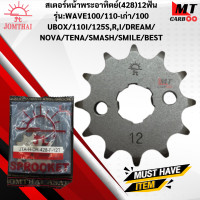 ราคา สเตอร์หน้าพระอาทิตย์ 428 รุ่น WAVE100 110เก่า 100 U BOX 110 I 125 RS DREAM NOVA TENA SMASH SMILE12ฟัน 13 ฟัน 14ฟัน 15ฟัน 16ฟัน สเตอร์หน้าพระอาทิตย์แท้ สินค้าพร้อมจัดส่ (18137103908)