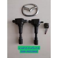 ราคา คอยล์จุดระเบิด Mazda 2 Mazda 3 เครื่อง1 6 มือสองแท้ญี่ปุ่น ฟรีปลั๊ก (19364262476)