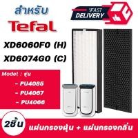 ราคา ครบชุด 2 แผ่น แผ่นกรองเครื่องฟอกอากาศ TEFAL PU4085 PU4067 PU4066 แผ่นกรองฝุ่น XD6074G0 Hepa filter กรองกลิ่น XD6060F0 Carbon filter (14087857001)