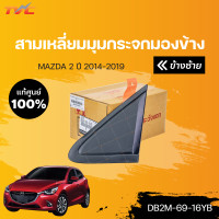 ราคา แท้ศูนย์ สามเหลี่ยมมุมกระจกมองข้าง MAZDA2 skyactiv ปี 2014 2018 mazda (15086869368)