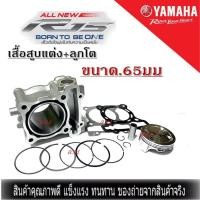 ราคา เสื้อสูบr15 ชุดเสื้อสูบ Yamaha R15 สำหรับ 2017 ขึ้นไป SIZE65 ครบชุด ยามาฮ่า อาร์15 เสื้อสูบพร้อมลูกสูบ แหวน สลักสูบ ประเก็นเสื้อสูบ เสื้อสูบ (19479970928)