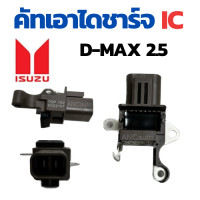 ราคา คัทเอาท์ไดชาร์จ D MAX ND คัทเอาท์ไดชาร์จ ดีแม็ก คัท เอาท์ ไดชาร์จ ISUZU DMAX คัท เอาท์ ไดชาร์จ 12V REGULATOR (19228447204)