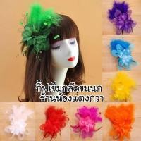 ราคา พร้อมส่ง กิ๊ฟติดผมขนนก กิ๊ฟเข็มกลัดขนนก (18726919191)