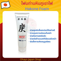 ราคา โฟมล้างหน้าถ่านหินภูเขาไฟ Hakone Charcoal Cleansing Foam จากญี่ปุ่น ขนาด 150 กรัม (18431216468)
