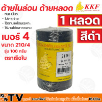 ราคา ด้ายไนล่อน ด้ายหลอด ตราเรือใบ ทนเหนียว ไม่ขาดง่าย ใช้สานแหโดยเฉพาะ ใช้งานได้หลากหลาย เบอร์ 3 12 สีดำ 1 หลอด รุ่น 100 กรัม รับประกันคุณภาพ (14138269430)