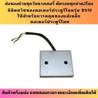 ราคา ลิมิตสวิชสำหรับมอเตอร์ประตูรั้วบานเลื่อนBSM ใช้รับการหยุดของแม่เหล็ก สำหรับ มอเตอร์ปประตูรีโมทรุ่น BSM AC (18821799569)