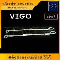 ราคา TOYOTA สลิงฝากระบะท้าย สลิงฝาท้ายกระบะ สลิงฝาท้ายTOYOTA สลิงดึงฝาท้าย สลิงยึดฝาท้าย วีโก้ VIGO โตโยต้า VIGO CHAMP VIGO SMART ไมตี้ ไมตี้เอ็กซ์ Mighty X (19091865973)