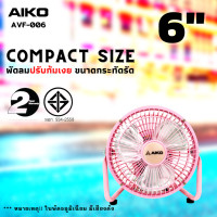 ราคา AIKO AVF 006 พัดลมขนาดเล็ก ใบพัดอลูมิเนียม 6 นิ้ว ไม่ส่าย ปรับก้มเงยได้ ใช้ไฟบ้านทั่วไป รับประกันมอเตอร์ 2 ปี (13524333569)