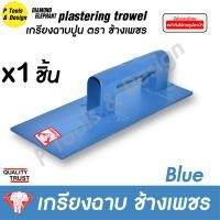 ราคา เกรียงฉาบปูน เกรียงโบกปูน เกรียงพลาสติก PVC เกียงฉาบปูน เกียงโบกปูน ตรา ช้างเพชร (2319236355)