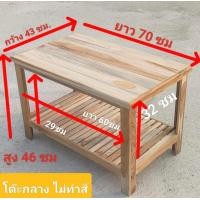 ราคา โต๊ะวางของ โต๊ะกลาง โต๊ะไม้สัก 2 ชั้น ขนาด 43x70x46ซม โต๊ะญี่ปุ่นทรงเตี้ยแบบนั่งพื้น โต๊ะเขียนหนังสือ โต๊ะวางทีวี โต๊ะอเนกประสงค์ (18096037418)