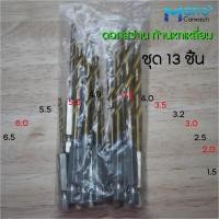 ราคา ดอกสว่านสวมเร็วเคลือบไทเทเนียม 13 ชิ้น ดอกสว่านสวมเร็ว ชุด13ชิ้น ดอกสว่านก้านหกเหลี่ยม ชุด13 ชิ้น (19776667197)