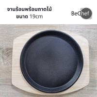 ราคา จานร้อนเหล็กหล่อ กระทะเหล็กหล่อ กระทะหอยทอด กระทะย่างเนย ขนาด 19cm พร้อมถาดไม้สนหนาทรงรี อย่างดี (15134219388)