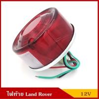 ราคา TS027 ไฟท้าย พร้อมหลอดไฟเบรค LAND ROVER แลนด์โรเวอร์ 12V เบอร์ 170 ดวงละ (2137920451)