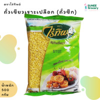 ราคา ถั่วเขียวเลาะเปลือก ถั่วเขียวซีก ตราไร่ทิพย์ 500 กรัม (8942662682)