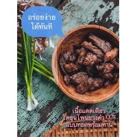 ราคา เนื้อเค็มโคขุนโพนยางคำ พร้อมทาน เนื้อเค็มทอด เนื้อแดดเดียว แพคสุญญากาศ 150 กรัม เนื้อทอดปรุงสุก by ห้องเครื่อง (18518661967)