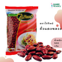ราคา ถั่วแดงหลวง ตราไร่ทิพย์ 500 กรัม (8942643773)