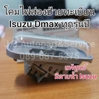 ราคา แท้ศูนย์ โคมไฟส่องป้ายทะเบียน สำหรับรถ Isuzu Dmax All New Dmax ทุกรุ่นปี 2003 2019 (10585186119)