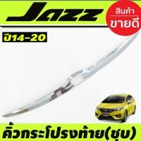 ราคา คิ้วฝากระโปรงท้ายโครเมียม Honda Jazz GK ปี 20142015201620172018201920202021 RI (880146540)