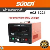 ราคา เครื่องชาร์ทแบตเตอรี่ ฟื้นฟูแบต รุ่น A03 1224 สลายซัลเฟต ชาร์จแบตอัตโนมัติ เต็มไว โฉมใหม่ล่าสุด ควบคุมการทำงานด้วยMCU SUOER A03 1224 Battery charger (19792150809)