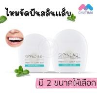 ราคา ไหมขัดฟัน สกินแล๊ป พรีเมี่ยม อัลตร้าสลิม เดนทัล ฟลอสมิ้นท์ SKYNLAB Premium Ultra Slim Dental Floss Mint 10 50 m (12527010041)