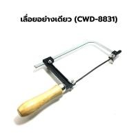 ราคา STARNIC WINDY เลื่อยฉลุ ใบ มีให้เลือก 3 แบบ ใบอย่างเดียว4ใบ เลื่อยอย่างเดียว CWD 8831 เลื่อยพร้อมใบ4ใบ KSN 099 คันเลื่อยฉลุ เลื่อยญี่ปุ่น โครงเลื่อยฉลุ ใบเลื่อยฉลุ เลื่อยนักเรียน (11292931269)