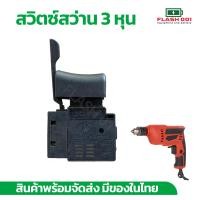 ราคา สวิตสว่าน 3 หุน 2 หุน ไฟฟ้า (19534164872)