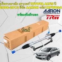 ราคา แร็คพวงมาลัย เพาเวอร์ TOYOTA ALTIS ปี 2008 2013 ยี่ห้อ AARON รหัส 1RPW024 TRW (18979550187)