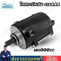 ราคา mio125 ไดสตาร์ท MIO FINO แต่ง ไดสตาร์ทแต่ง500 CCอะไหล่มอเตอร์ไซค์ มอเตอร์สตาร์ทแต่ง (19678842714)