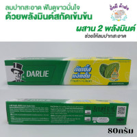 ราคา ยาสีฟันดาร์ลี่ ดับเบิ้ลแอ็คชั่น ดาร์ลี่ 80 กรัม 1 หลอด (19688995336)