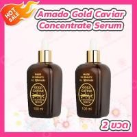 ราคา 2 ขวด Amado Gold Caviar Concentrate Serum 100 ml อมาโด้ โกลด์ คาร์เวียร์ เซรั่ม (19604163409)