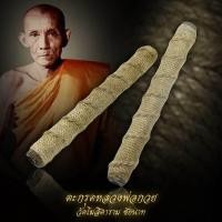 ราคา ตะกรุดโทน หลวงพ่อกวย วัดโฆสิตาราม ชัยนาท (19292170799)