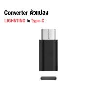 ราคา อะแดปเตอร์แปลงหัวชาร์จ Micro USB To Type C Type C To Micro USB Type C To Lightning Micro USB To L หัวแปลง Adapter โทรศัพท์ทุกเครื่องพอดี สำหรับ (18658480315)
