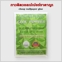 ราคา ส่งฟรี กาวผงติดวอลเปเปอร์ ราคาถูก (19188804694)