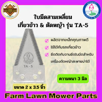 ราคา ใบมีดสามเหลี่ยม เกี่ยวข้าว ตัดหญ้า ตราดอกบัว เกรดใบเลื่อย ขนาด 2 3 5 นิ้ว TA 5 (16904984236)