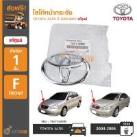 ราคา TOYOTA โลโก้หน้ากระจัง ตราหน้ากระจัง TOYOTA ALTIS ปี 2003 2005 ของแท้ศูนย์ (2158138208)