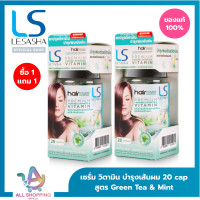 ราคา 1 แถม 1 Lesasha Hair Vitamin Serum 20 Capsule เลอซาช่า วิตามิน บำรุงเส้นผม สูตรกรีนที แอนด์ มิ้นท์ 20 แคปซูล เซรั่ม วิตามิน บำรุงผม สำหรับผมเสีย แห้งแตกปลา (19533884312)