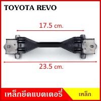ราคา BPS เหล็กยึดแบต ด้านบน TOYOTA REVO โตโยต้า รีโว้ ที่ยึดแบตเตอรี่รถยนต์ เหล็กรัด แบตเตอรี่ เหล็กรัดแบต เหล็กคาด (19384839470)