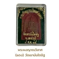 ราคา พระผงญาณวิลาศ หลวงพ่อแดง วัดเขาบันไดอิฐ ปี2514 (19114986112)