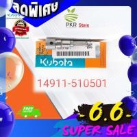 ราคา ลูกปั๊มน้ำมันเชื้อเพลิง อะไหล่แท้ คูโบต้า อีที70 110 Kubota ET70 110 14911 510501 (616094719)