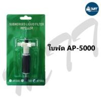 ราคา แกนใบพัดปั๊มน้ำ Sonic AP 1600 AP 2500 AP 3000 AP 3500 AP 4500 AP 5000 (17194881509)
