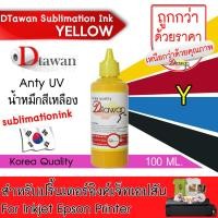 ราคา DTawan น้ำหมึก EPSON ซับลิเมชั่น SUBLIMATION KOREA QUALITY คุณภาพสูง ให้งานพิมพ์ลงวัสดุได้สีสด คมชัด ติดทนนาน ไม่ซีดจาง สำหรับปริ้นเตอร์อิงค์เจ็ท EPSON (3322786710)