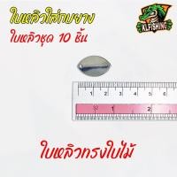 ราคา ใบหลิว ใบสปินสำหรับทำกบยาง ราคาพิเศษ ใบสปินเนอร์ ใส่กบยาง SET 10ชิ้น อุปกรณ์ทำเหยื่อตกปลา ใบสปินเนอร์ ใบหลิว ใส่กบยาง ใบหลิวถูกๆ (19411092368)