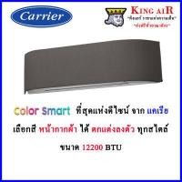 ราคา แอร์ Carrier แคเรีย อินเวอร์เตอร์ รุ่น Color Smart ขนาด 12200 BTU หน้ากากเปลี่ยนสีได้ สั่งงานด้วยเสียงได้ รุ่นใหม่ล่าสุด (9594520748)
