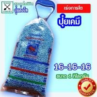 ราคา ปุ๋ยใส่ต้นไม้ ปุ๋ยสูตร 16 16 16 ปุ๋ยกระทิงลูกโลก ปุ๋ยสตรู 16 16 16 ถุงล่ะ 1กก N P K สูตรเสมอเร่งการเจริญเติบโตของต้นไม้ (2706490208)